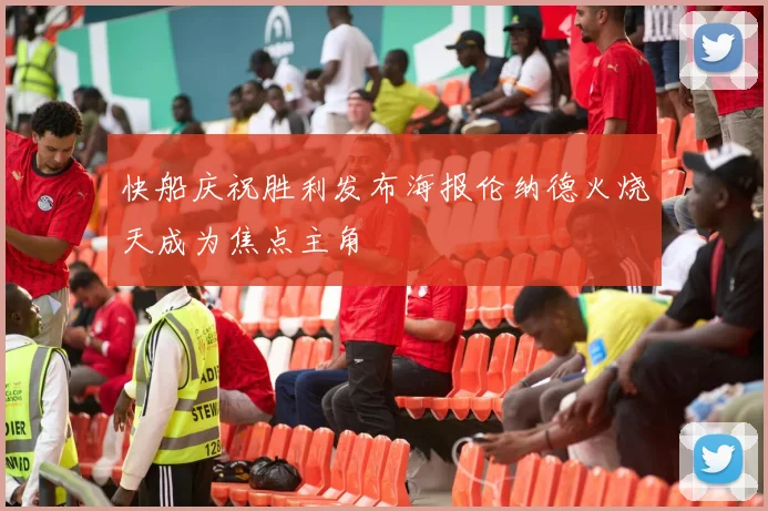 快船庆祝胜利发布海报伦纳德火烧天成为焦点主角