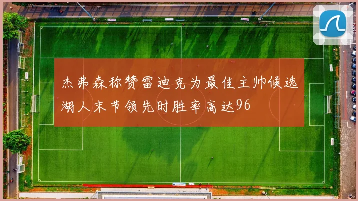杰弗森称赞雷迪克为最佳主帅候选湖人末节领先时胜率高达96