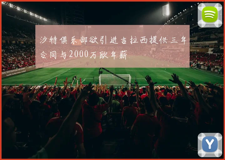 沙特俱乐部欲引进吉拉西提供三年合同与2000万欧年薪