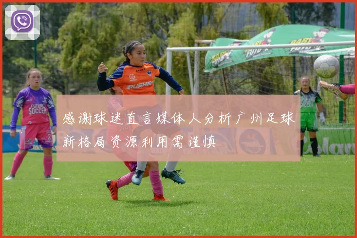 感谢球迷直言媒体人分析广州足球新格局资源利用需谨慎