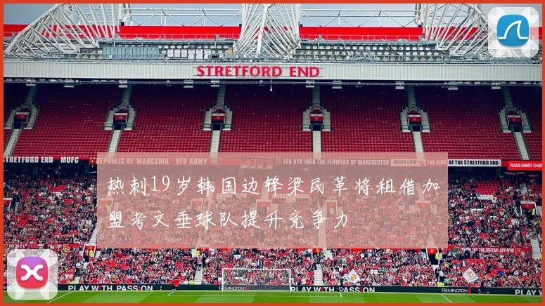 热刺19岁韩国边锋梁民革将租借加盟考文垂球队提升竞争力