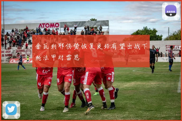 舍瓦利耶伤势恢复良好有望出战下轮法甲对雷恩