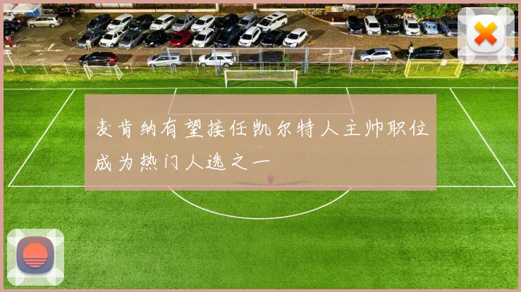 麦肯纳有望接任凯尔特人主帅职位成为热门人选之一