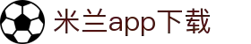 米兰体育（中国）官网APP下载|MilanSports"