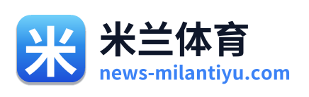 米兰体育